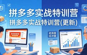 （17975期）拼多多实战特训营(更新4月)：不管是新手入门或老商家冲量，都有实操方法，跟着学，少走弯路