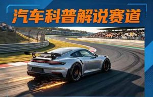 （17995期）汽车科普解说赛道变现教程：文案+素材+剪辑+录音全教学，单条视频点赞几十万+