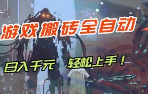 （17997期）游戏全自动搬砖，轻松日入 1000+，独家玩法曝光，操作无门槛！