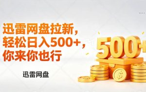 （17998期）迅雷网盘锐评拉新，轻松日入几张，小白副业首选