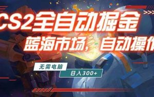 （18007期）全球游戏CS2饰品交易平台自动批量捡漏赚米，小白轻松入门，包教包会，手机即可完成全部操作…