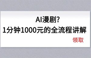 （18008期）AI漫剧1分钟1000元的全流程讲解
