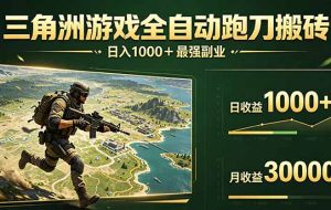 （17999期）三角洲全自动搬砖，轻松躺赢！