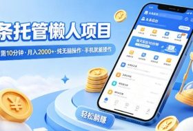 头条托管懒人项目，每天仅需10分钟，月入2000+，纯无脑操作，手机就能操作【揭秘】