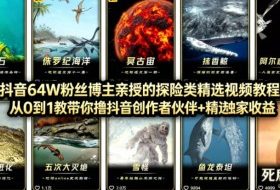 抖音68W粉丝博主的AI万物科普视频，从0到1做科普短视频，拿抖音创作伙伴计划+精选独家收益
