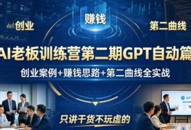 AI老板训练营第二期GPT自动篇,创业案例+賺钱思路+第二曲线全实战,只讲干货不玩虚的