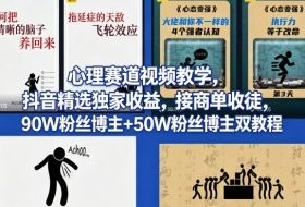 AI心理学赛道视频制作教学,撸抖音精选独家收益,接商单收徒,90W粉丝博主+50W粉丝博主双教程