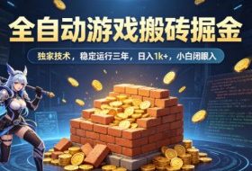 全自动游戏搬砖掘金，独家技术，已稳定运行三年，日入1k+，小白闭眼入【揭秘】