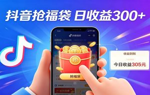 抖音福袋项目,零成本日入200+,小白秒上手