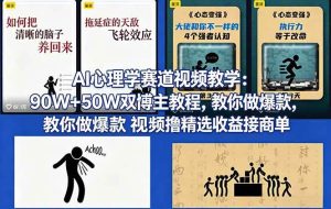 (18026期) AI心理学赛道视频教学:90W+50W双博主教程,教你做爆款视频撸精选收益接商单