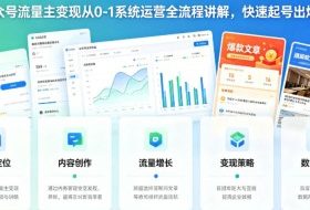 公众号流量主变现从0-1系统运营全流程讲解，快速起号出爆款
