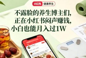 小红书健康养生科普图文赛道，不露脸的养生博主们，正在小红书闷声賺钱，小白也能月入过1W