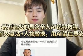最近超火的思念亲人AI视频教程，亲人复活+人物替换，用AI留住思念