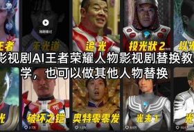 影视剧AI王者荣耀人物影视剧替换教学，也可以做其他人物替换