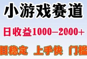 全年可变现项目，无门槛不露脸直播小游戏掘金，一天收益1k左右，在家就可以自己创业【揭秘】