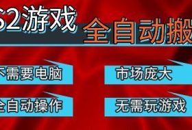 热门游戏国内交易平台自动捡漏賺米，不耗费时间，包教包会，手机即可完成全部操作，日入300+稳定副业【揭秘】