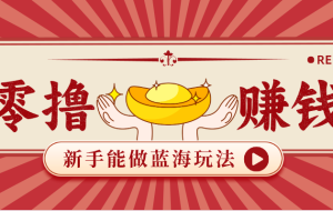 新手也能变现的蓝海玩法,一个人人能做的项目,需求量极大日入300+!