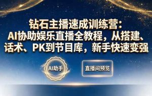 (18041期)钻石主播速成训练营:AI协助娱乐直播全教程,从搭建、话术、PK到节目库,新手快速变强