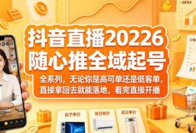 抖音直播2026随心推全域起号全系列，无论你是高可单还是低客单，直接拿回去就能落地，看完直接开播
