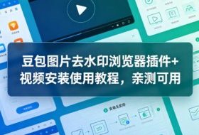 豆包图片去水印浏览器插件+视频安装使用教程，亲测可用