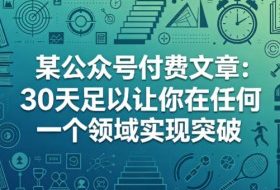 某公众号付费文章：30天足以让你在任何一个领域实现突破