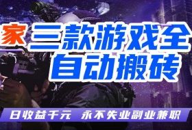 游戏全自动打金，无需人工操作，轻松日入1k，独家玩法，操作无门槛【揭秘】