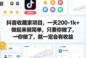 抖音收藏家项目，一天200-1k+做起来很简单，只要你做了，就一定会有收益