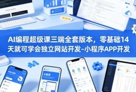 AI编程超级课三端全套版本，零基础14天就可学会独立网站开发-小程序APP开发