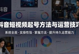抖音短视频起号方法和运营技巧，内容系统全面实操性强，掌握起号方法，提升账号持久运营能力