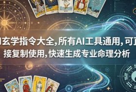 AI玄学指令大全，所有AI工具通用，可直接复制使用，快速生成专业命理分析