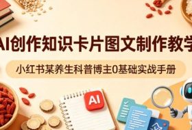 AI创作知识卡片图文制作教学，小红书某养生科普博主0基础实战手册