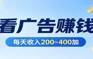在家看广告日收300左右，零难度启动，不占时间，随时随地都能赚