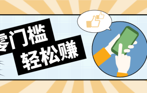 快手拉新副业：0成本日收益100+，一部手机从零到一带你赚赚零花钱