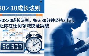（18057期）付费文章：30×30成长法则，每天30分钟坚持30天，让你在任何领域快速突破