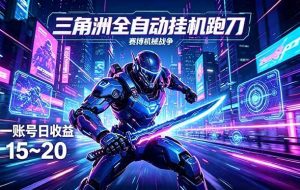 （18062期）三角洲全自动跑刀挂机项目，单账号日收15~20