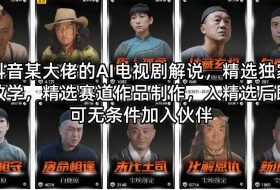 抖音某大佬的AI电视剧解说，精选独家教学，精选赛道作品制作，入精选后即可无条件加入伙伴