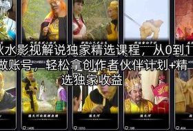 秋水影视解说独家精选课程，从0到1做账号，轻松拿创作者伙伴计划+精选独家收益