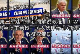 第三军迷军事新闻解说教程｜91W粉丝博主亲授，可入伙伴计划+接单收徒双变现