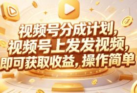 视频号分成计划，599元众筹的Red团队课程，视频号上发发视频，即可获取收益，操作简单