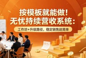 按模板就能做！无忧持续营收系统：工作坊+升级路径，稳定销售超简单【原创双语字幕】