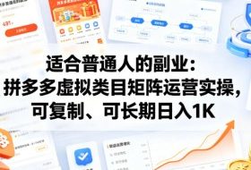 适合普通人的副业：拼多多虚拟类目矩阵运营实操，可复制、可长期日入1K【揭秘】