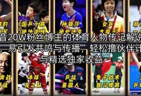 抖音20W粉丝博主的体育人物传记解说教学，易引发共鸣与传播，轻松撸伙伴计划与精选独家收益