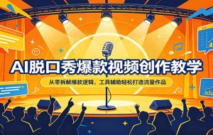AI脱口秀爆款视频创作教学：从零拆解爆款逻辑，工具辅助轻松打造流量作品