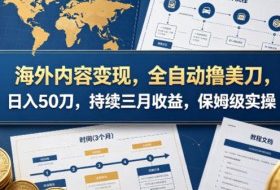 海外内容变现，全自动撸美刀，日入50刀，持续三月收益，保姆级实操【揭秘】