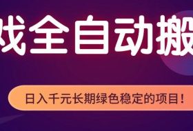 游戏全自动打金项目，多开轻松日入1K+，小白轻松上手，项目长期稳定【揭秘】