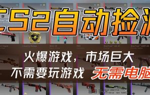 CS2游戏平台云挂机自动运行批量捡漏，小白轻松入门，包教包会，手机即可完成