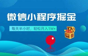 （18089期）微信小程序掘金，每天半小时，轻松月入1W+