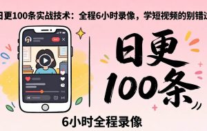 （18097期）某工作坊东莞2026年4月12线下课：日更100条实战：全程6小时录像，学短视频的别错过