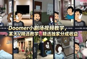 Doomer小剧场视频教学，某大V精选教学，精选独家分成收益