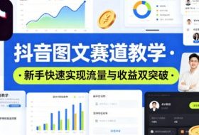 抖音图文赛道教学，某大V精选教学，新手也能快速实现流量与收益双突破
